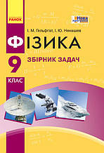 9 клас Фізика Збірник задач Гельфгат І.М. Ненашев І.Ю. Ранок