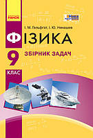 9 клас Фізика Збірник задач  Гельфгат І.М. Ненашев І.Ю. Ранок