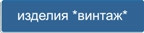 Кнопка - изделия с принтом Винтаж