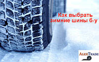Як вибрати зимові б/у шини