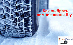 Як вибрати зимові б/у шини