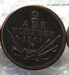 2 копійки 1761 рік барабани муляж