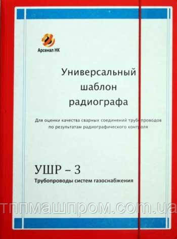 Універсальний шаблон радіографа КШР-3 