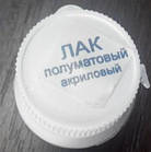 Лак напівматовий акриловий Хома, 16-18 мл, фото 2