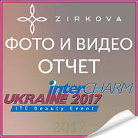 Фото і відео. Звіт з виставки InterCHARM-Ukraine 2017