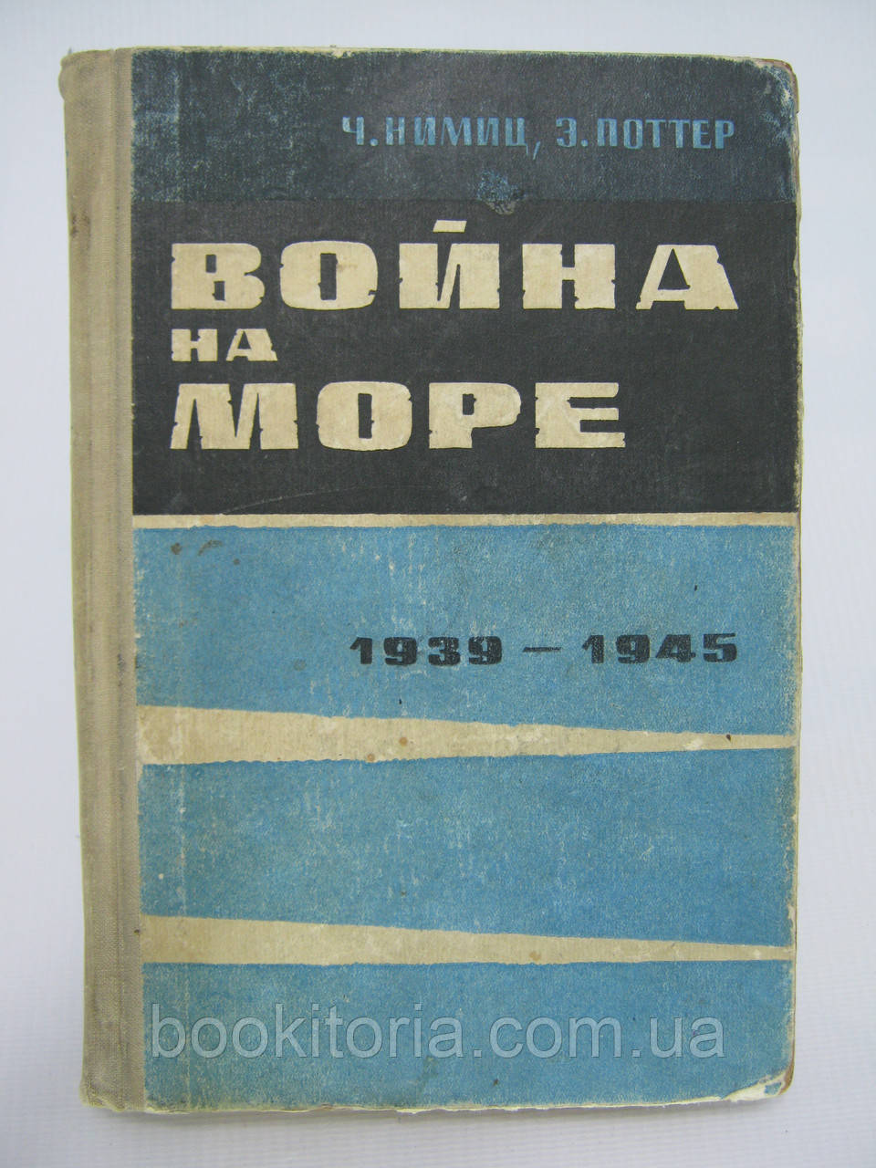 Німіц Ч., Поттер Е. Війна на морі. 1939 - 1945 (б/у).