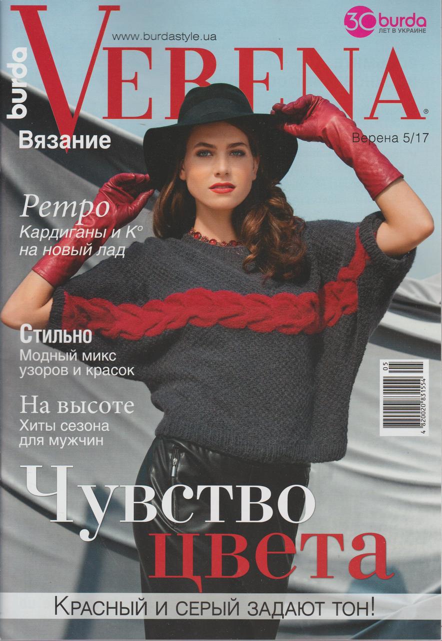 Журнал з в'язання Верена Україна №05 2017