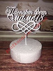 Пластиковий топер Паспорт бреше мамі 18