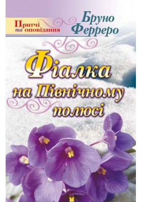 Фіялка на Північному полюсі. Ферреро Бруно