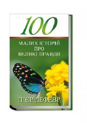 100 малих історій про великі правди. Лефевр П’єр, фото 1