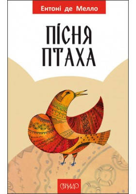 Пісня птаха (притчі, байки). Ентоні де Мелло, фото 2
