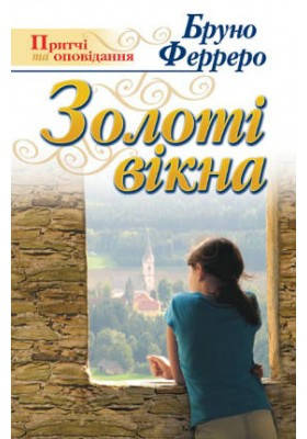 Золоті вікна. Ферреро Бруно, фото 1