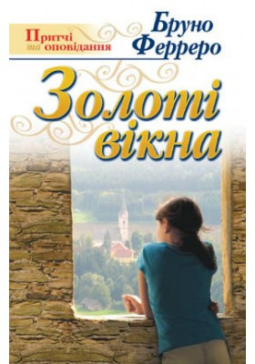 Золоті вікна. Ферреро Бруно