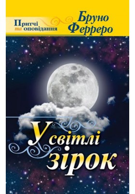 У світлі зірок. Ферреро Бруно