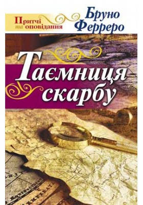 Таємниця скарбу. Ферреро Бруно, фото 1
