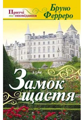 Замок щастя. Ферреро Бруно
