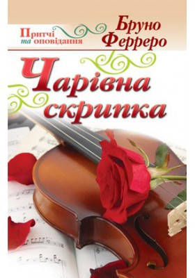 Чарівна скрипка - Ферреро Бруно, фото 1