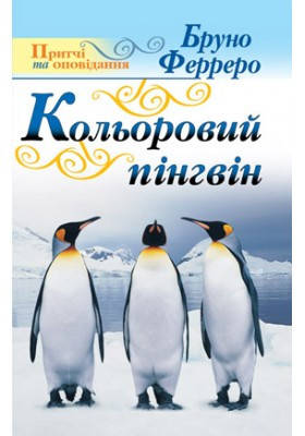 Кольоровий пінгвін. Бруно Ферреро, фото 2