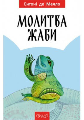 Молитва жаби. Ентоні де Мело, фото 2