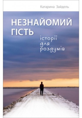 Незнайомий гість. Зайдель Катаріна