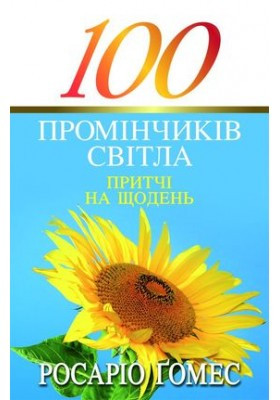 100 промінчиків світла. Притчі на щодень. Ґомес Росаріо