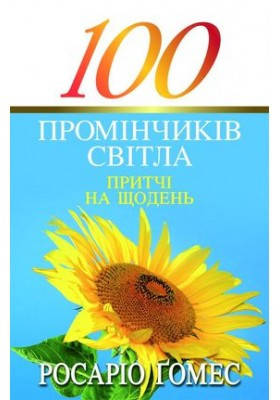 100 промінчиків світла. Притчі на щодень. Ґомес Росаріо, фото 1
