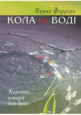Кола на воді - Ферреро Бруно