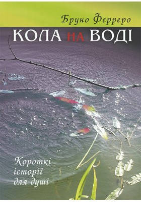 Кола на воді. Ферреро Бруно, фото 1