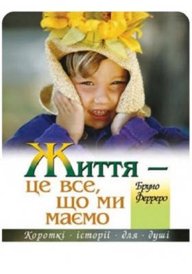 Життя - це все, що ми маємо. Ферреро Бруно, фото 1