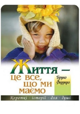 Життя - це все, що ми маємо. Ферреро Бруно