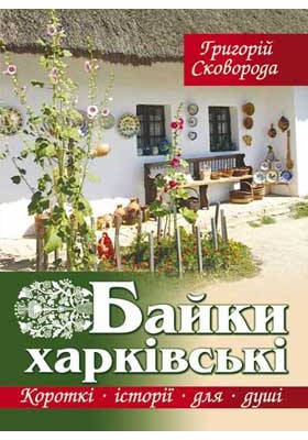 Байки харківські. Сковорода Григорій, фото 1