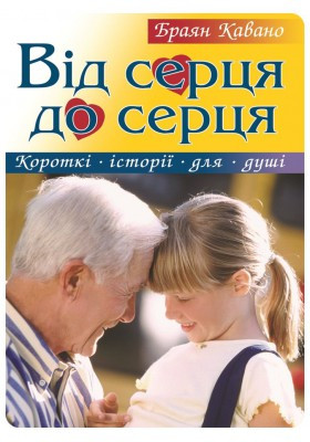 Від серця до серця - Кавано Браян