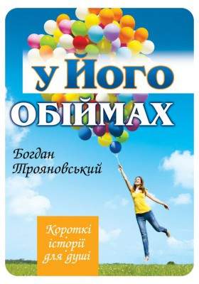 У Його обіймах - Трояновський Богдан