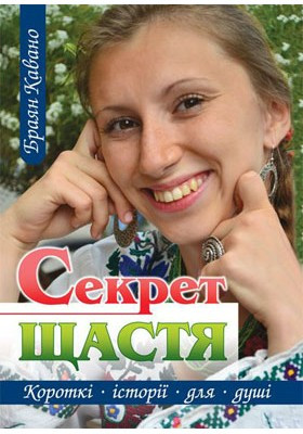 Секрет щастя - Кавано Браян