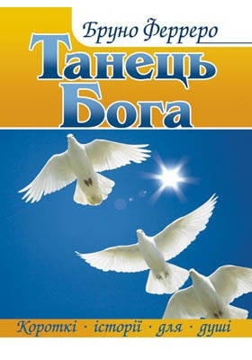 Танець Бога. Бруно Ферреро, фото 2