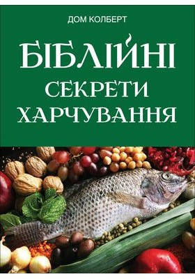 Біблійні секрети харчування. Колберт Дон, фото 2