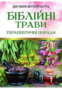 Біблійні трави. Терапевтичні поради. Мотта Джузеппе Бертеллі