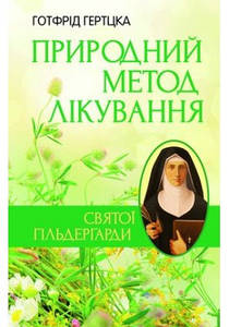 Природний метод лікування св.Гільдерґарди. Гертцка Готфрід