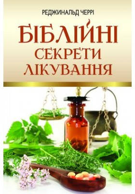 Біблійні секрети лікування. Черрі Реджинальд, фото 2