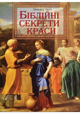 Біблійні секрети краси. Гаррет Джинджер