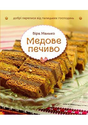 Медове печиво. Добрі перепису від галицьких господинь. Віра Манько, фото 2