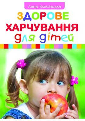 Здорове харчування для дітей. Клосінська Ганна, фото 2