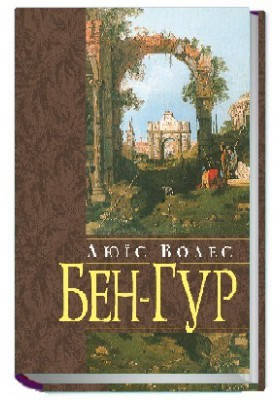 Бен - Гур (Розповідь про Христа). Волес Люїс, фото 2