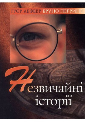 Незвичайні історії. Лефевр П’єр