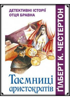 Таємниці аристократів (детективні історії о.Бравна.) - Честертон Ґільберт К., фото 1