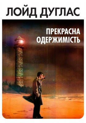 Прекрасна одержимість. Дуґлас Лойд К., фото 1
