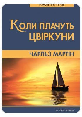 Коли плачуть цвіркуни. Чарльз Мартін, фото 2