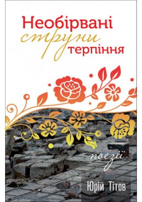 Необірвані струни терпіння. Поезії. Тітов Юрій