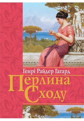 Перлина Сходу. Гаґард Генрі Райдер, фото 2