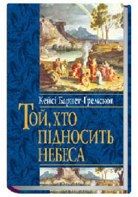 Той, хто підносить небеса. Барнет-Гремсков Кейсі, фото 2